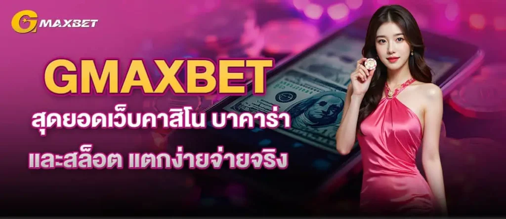 GMAXBET สุดยอดเว็บคาสิโน บาคาร่า และสล็อต แตกง่ายจ่ายจริง