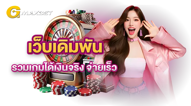 เว็บเดิมพันรวมเกมได้เงินจริง จ่ายเร็ว mardibet