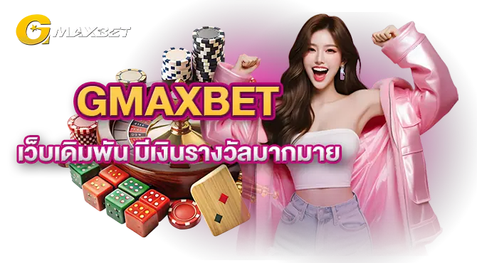 GMAXBET เว็บเดิมพัน มีเงินรางวัลมากมาย mardibet